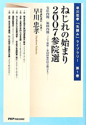 ねじれの始まり 2007参院選(第1巻) 安倍内閣/福田内閣:ブログ開始～第168回臨時国会閉会まで 早川忠孝「先読み」ライブラリー第1巻