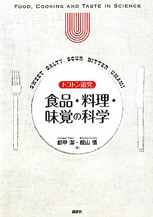 トコトン追究 食品・料理・味覚の科学