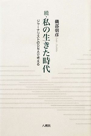 続・私の生きた時代 ジャーナリストのDNAで考える