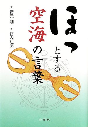 ほっとする空海の言葉