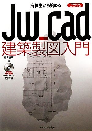 高校生から始めるJw_cad建築製図入門 エクスナレッジJw_cadシリーズ6