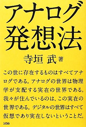 アナログ発想法