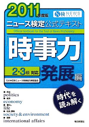 ニュース検定 時事力 発展編 2・3級対応(2011年度版) 公式テキスト