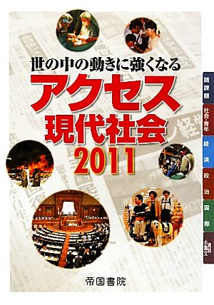 アクセス現代社会(2011) 世の中の動きに強くなる