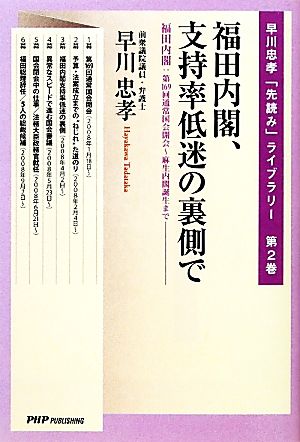 福田内閣、支持率低迷の裏側で(2) 福田内閣:第169回通常国会開会～麻生内閣誕生まで 早川忠孝「先読み」ライブラリー第2巻