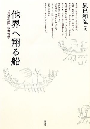 他界へ翔る船 「黄泉の国」の考古学