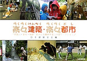 楽々建築・楽々都市 “すまい・まち・地球