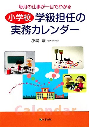 小学校学級担任の実務カレンダー 毎月の仕事が一目でわかる 毎月の仕事が一目でわかる