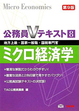 公務員Vテキスト8 ミクロ経済学 第9版(8) 地方上級・国家一般職・国税専門官対策-ミクロ経済学