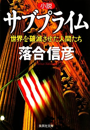 小説サブプライム 世界を破滅させた人間たち 集英社文庫