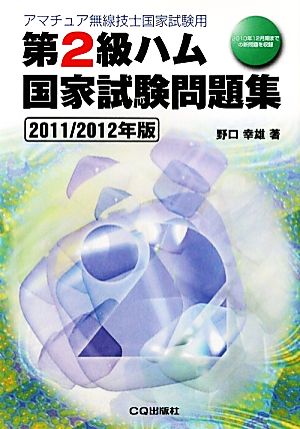 第2級ハム国家試験問題集(2011/2012年版) アマチュア無線技士国家試験用