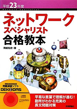 ネットワークスペシャリスト 合格教本 平成23年度(平成23年度)