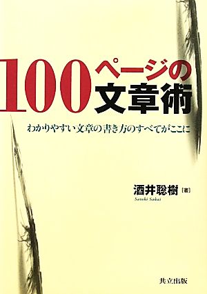 100ページの文章術 わかりやすい文章の書き方のすべてがここに わかりやすい文章の書き方のすべてがここに