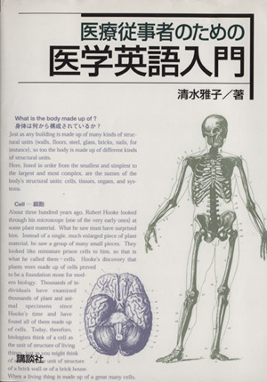 医療従事者のための医学英語入門