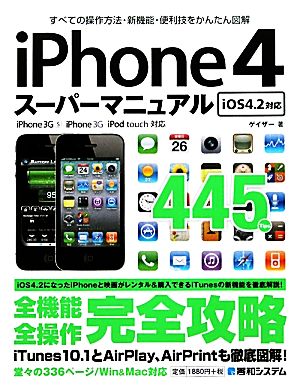 iPhone4スーパーマニュアル iOS4.2対応