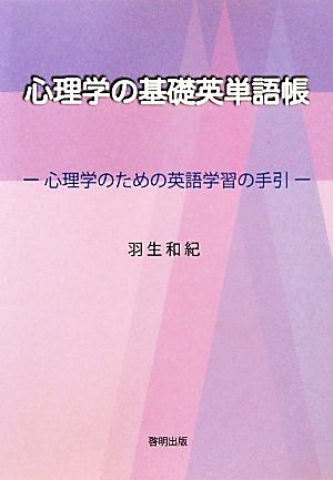 心理学の基礎英単語帳 心理学のための英語 心理学のための英語学習の手引