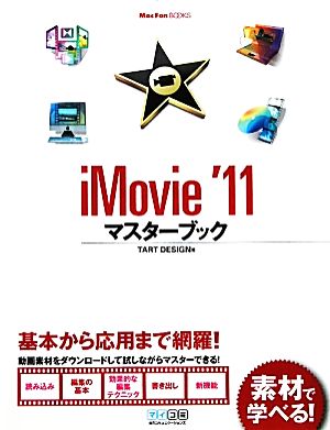 iMovie '11マスターブック Mac Fan BOOKS