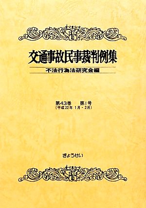 交通事故民事裁判例集(第43巻第1号)