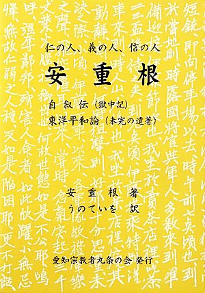 安重根自叙伝・東洋平和論仁の人、義の人、信の人