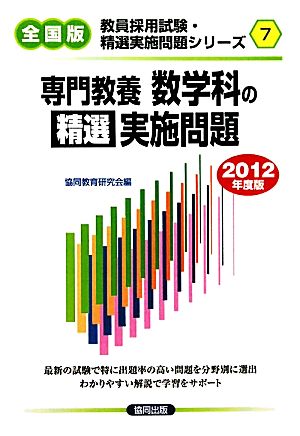 数学科の精選実施問題(2012年度版) 教員採用試験・精選実施問題シリーズ7