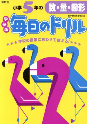 小学5年の数・量・図形 新版