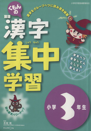 くもんの国語漢字集中学習 小学3年生 改訂新版