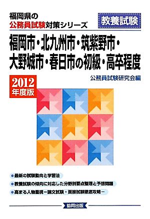 福岡市・北九州市・筑紫野市・大野城市・春日市の初級・高卒程度(2012年度版) 福岡県の公務員試験対策シリーズ