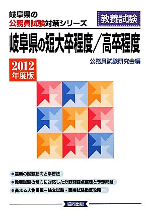 岐阜県の短大卒程度/高卒程度(2012年度版) 岐阜県の公務員試験対策シリーズ