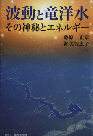 波動と竜洋水 その神秘とエネルギー