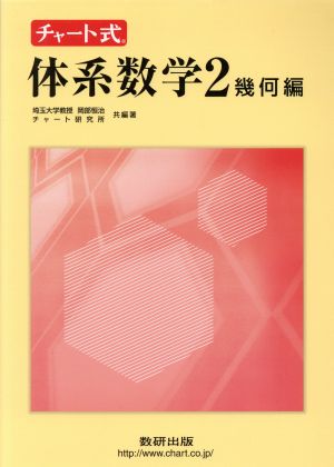 チャート式 体系数学2 幾何編 中高一貫教育をサポートする