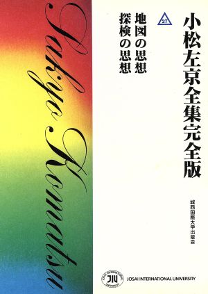 小松左京全集完全版(27) 地図の思想 探検の思想