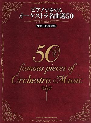 ピアノで奏でるオーケストラ名曲選50 中級～上級対応