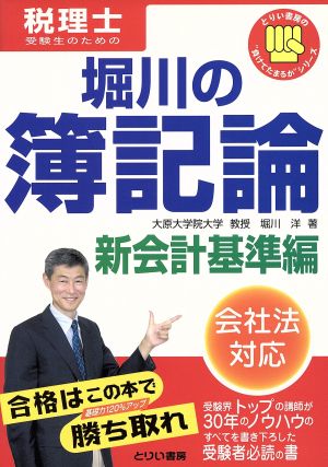 堀川の簿記論 新会計基準編