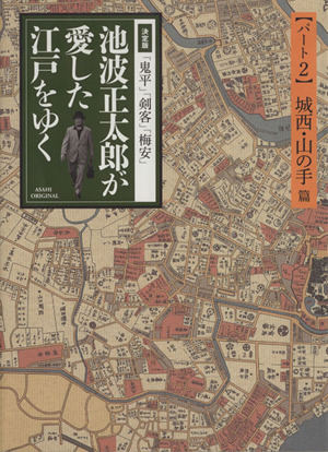 決定版「鬼平」「剣客」「梅安」池波正太郎が愛した江戸をゆく(2)