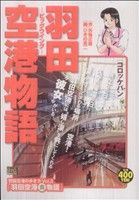 【廉価版】羽田空港物語 [コロッケパン](3) マイファーストビッグスペシャル