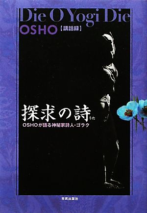 探求の詩神秘家詩人・ゴラクを語る