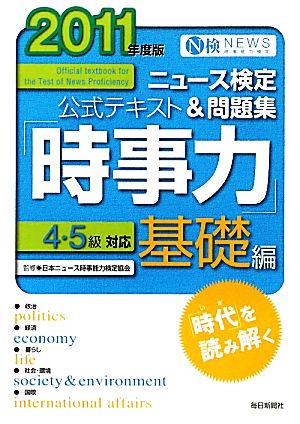 ニュース検定 時事力 基礎編 4・5級対応(2011年度版) 公式テキスト&問題集