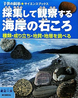 採集して観察する海岸の石ころ 種類・成り立ち・地質・地層を調べる 子供の科学★サイエンスブックス