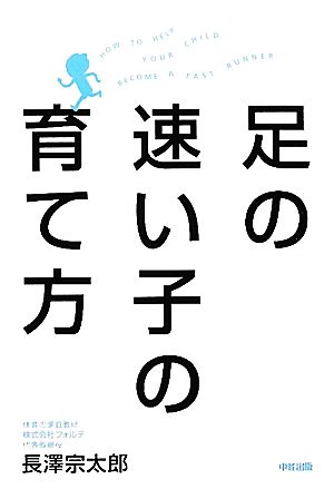 足の速い子の育て方