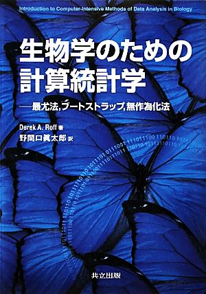 生物学のための計算統計学 最尤法、ブート 最尤法、ブートストラップ、無作為化法