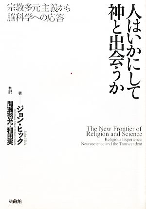 人はいかにして神と出会うか 宗教多元主義宗教多元主義から脳科学への応答