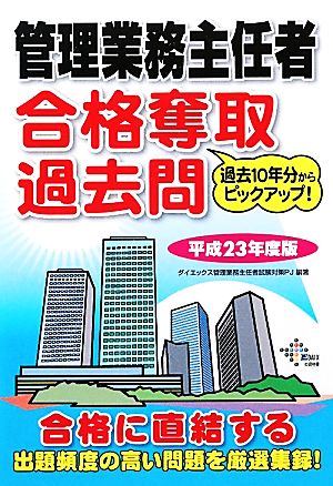 管理業務主任者合格奪取過去問平成23年度版(平成23年度版)