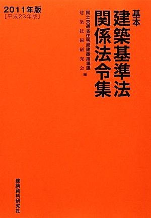 基本建築基準法関係法令集(2011年版(平成23年版))