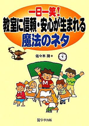 一日一笑！教室に信頼・安心が生まれる魔法のネタ