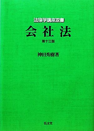 会社法 第13版 法律学講座双書