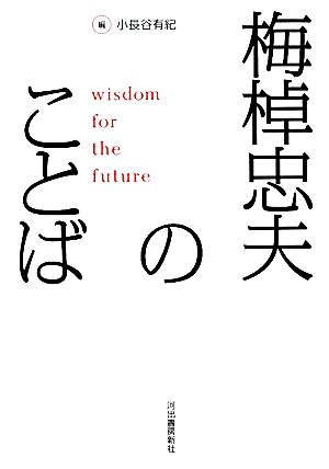 梅棹忠夫のことば