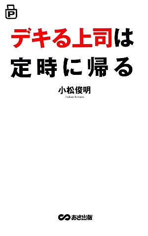 デキる上司は定時に帰る