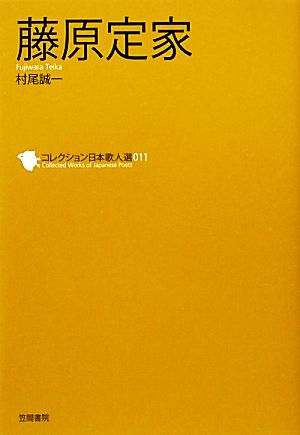 藤原定家 コレクション日本歌人選011