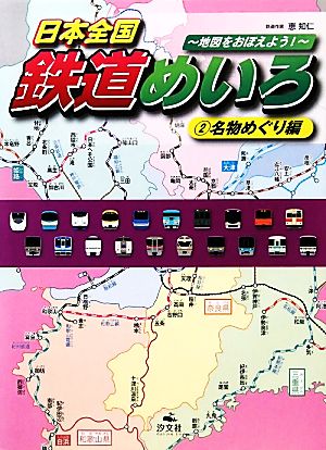 日本全国鉄道めいろ 地図をおぼえよう！(2)名物めぐり編