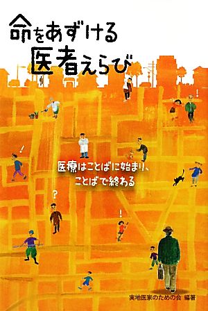 命をあずける医者えらび 医療はことばに始まり、ことばで終わる